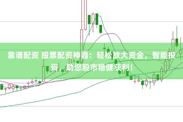 靠譜配資 股票配資神器：輕松放大資金，智能投資，助您股市穩(wěn)健獲利！