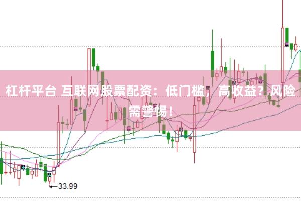杠桿平臺 互聯(lián)網(wǎng)股票配資：低門檻，高收益？風(fēng)險(xiǎn)需警惕！
